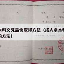 成人本科文凭最快取得方法（成人拿本科文凭最快的方法）