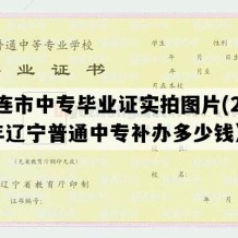 大连市中专毕业证实拍图片(2016年辽宁普通中专补办多少钱）