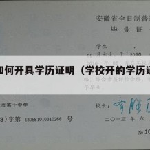 学校如何开具学历证明（学校开的学历证明模板）