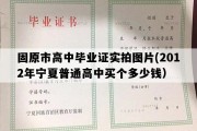 固原市高中毕业证实拍图片(2012年宁夏普通高中买个多少钱）