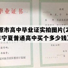 固原市高中毕业证实拍图片(2012年宁夏普通高中买个多少钱）