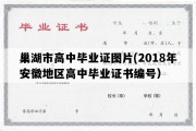 巢湖市高中毕业证图片(2018年安徽地区高中毕业证书编号）