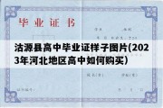 沽源县高中毕业证样子图片(2023年河北地区高中如何购买）