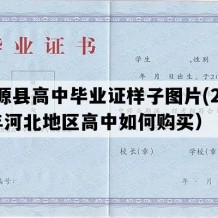 沽源县高中毕业证样子图片(2023年河北地区高中如何购买）