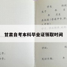 甘肃自考本科毕业证领取时间