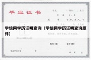 学信网学历证明查询（学信网学历证明查询原件）