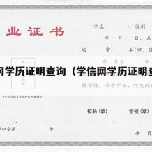 学信网学历证明查询（学信网学历证明查询原件）