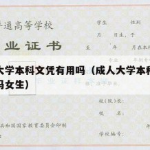 成人大学本科文凭有用吗（成人大学本科文凭有用吗女生）