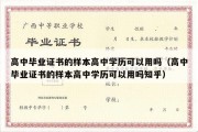 高中毕业证书的样本高中学历可以用吗（高中毕业证书的样本高中学历可以用吗知乎）