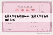 北京大学毕业证图2020（北京大学毕业证图片高清）