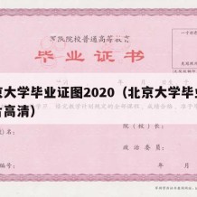 北京大学毕业证图2020（北京大学毕业证图片高清）