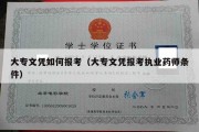 大专文凭如何报考（大专文凭报考执业药师条件）