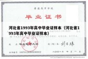 河北省1993年高中毕业证样本（河北省1993年高中毕业证样本）