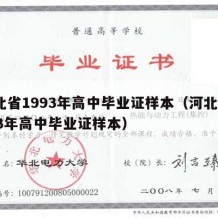 河北省1993年高中毕业证样本（河北省1993年高中毕业证样本）