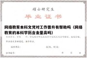 网络教育本科文凭对工作晋升有帮助吗（网络教育的本科学历含金量高吗）