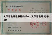 大学毕业证电子版的样本（大学毕业证 电子版）