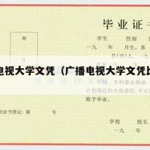 广播电视大学文凭（广播电视大学文凭比函授难吗）