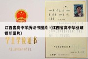 江西省高中学历证书图片（江西省高中毕业证钢印图片）