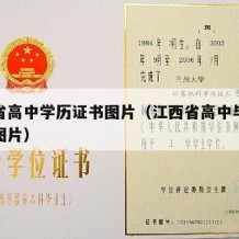 江西省高中学历证书图片（江西省高中毕业证钢印图片）