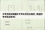 中专学历证明图片中专文凭可以用吗（普通中专学历证明书）