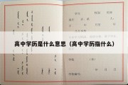 高中学历是什么意思（高中学历指什么）