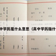 高中学历是什么意思（高中学历指什么）