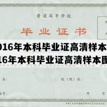 2016年本科毕业证高清样本(2016年本科毕业证高清样本图)