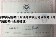 高中学历能考什么证高中学历可以报考（高中学历能考什么资格证）