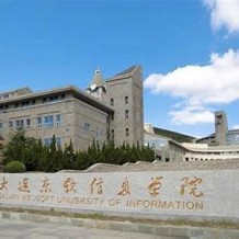 大连东软信息学院毕业证(大学毕业证样本_图片_模板)_历任校长