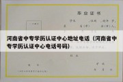 河南省中专学历认证中心地址电话（河南省中专学历认证中心电话号码）