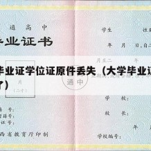 大学毕业证学位证原件丢失（大学毕业证学位证丢了）