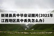 新建县高中毕业证图片(2021年江西地区高中丢失怎么办）