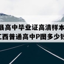 进贤县高中毕业证高清样本(1992年江西普通高中P图多少钱）