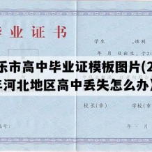 新乐市高中毕业证模板图片(2020年河北地区高中丢失怎么办）