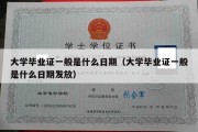 大学毕业证一般是什么日期（大学毕业证一般是什么日期发放）