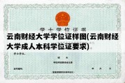 云南财经大学学位证样图(云南财经大学成人本科学位证要求)