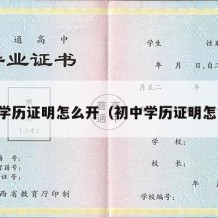 中专学历证明怎么开（初中学历证明怎么开）