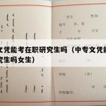 中专文凭能考在职研究生吗（中专文凭能考在职研究生吗女生）