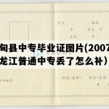 林甸县中专毕业证图片(2007年黑龙江普通中专丢了怎么补）