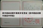 高中结业证算不算高中文凭证（高中结业证算不算高中学历）