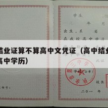 高中结业证算不算高中文凭证（高中结业证算不算高中学历）