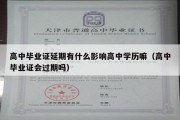 高中毕业证延期有什么影响高中学历嘛（高中毕业证会过期吗）