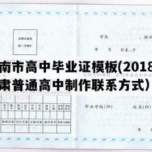 陇南市高中毕业证模板(2018年甘肃普通高中制作联系方式）