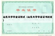 山东大学毕业证样式（山东大学毕业证书封皮）