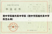 初中学历提升高中学历（初中学历提升高中学历怎么填）