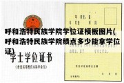 呼和浩特民族学院学位证模板图片(呼和浩特民族学院绩点多少能拿学位证)