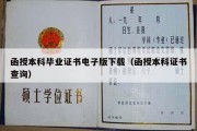 函授本科毕业证书电子版下载（函授本科证书查询）