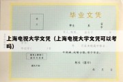 上海电视大学文凭（上海电视大学文凭可以考吗）