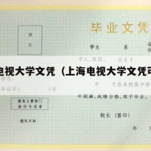 上海电视大学文凭（上海电视大学文凭可以考吗）