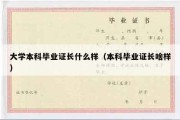 大学本科毕业证长什么样（本科毕业证长啥样）